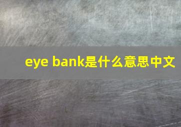 eye bank是什么意思中文